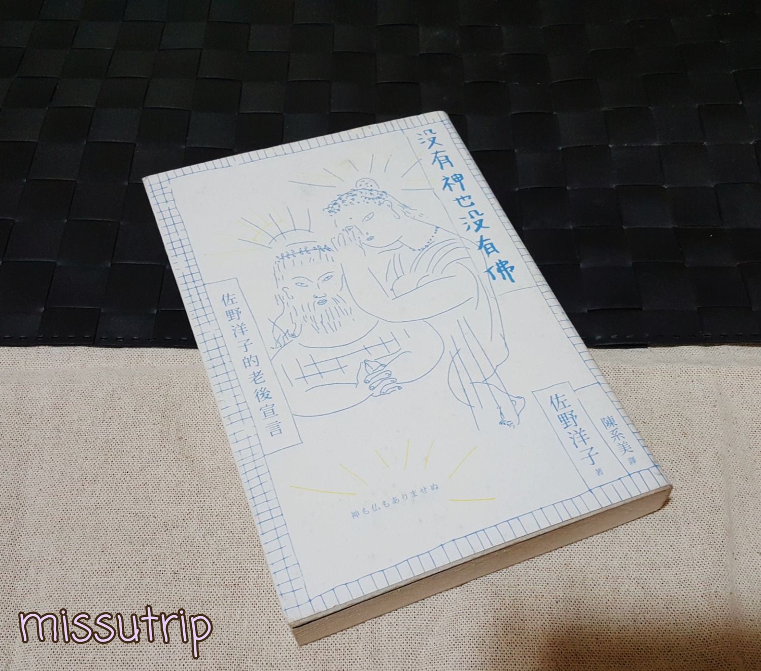 miss.u - 閱讀 #沒有神也沒有佛
