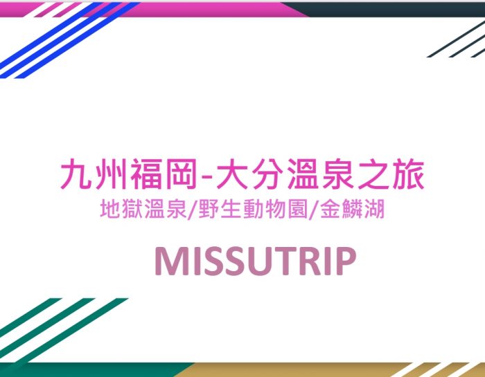 九州清新小旅行 五天四夜 建議行程 -missutrip