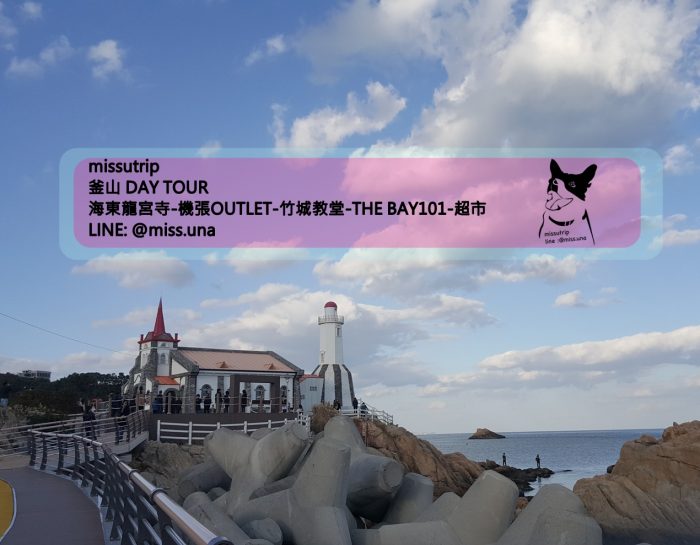 韓國釜山DAYTOUR 海東龍宮寺-機張OUTLET-竹城教堂-the bay101-超市- missutrip