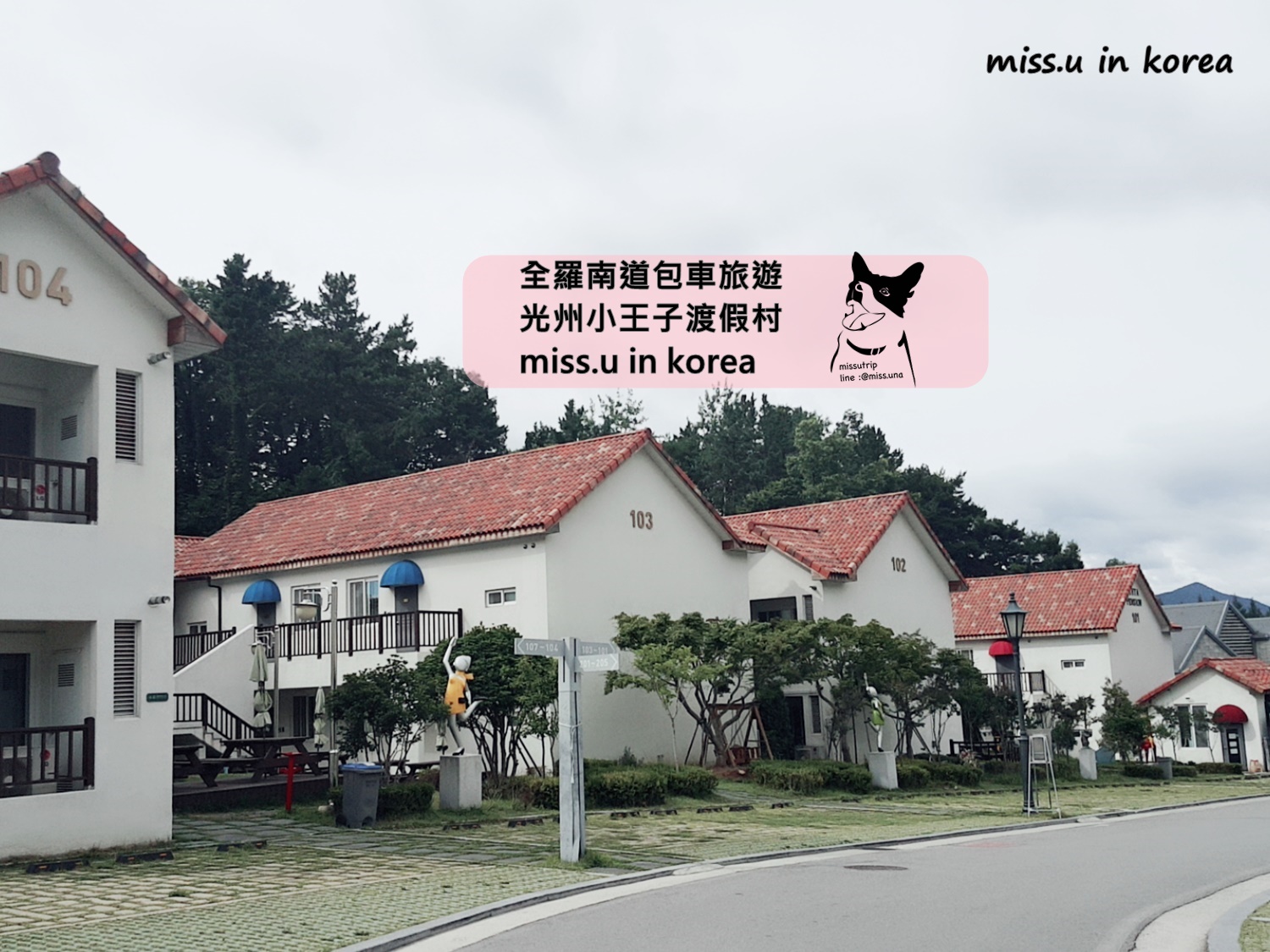 [全羅南道]光州包車旅遊 小王子度假村- missutrip