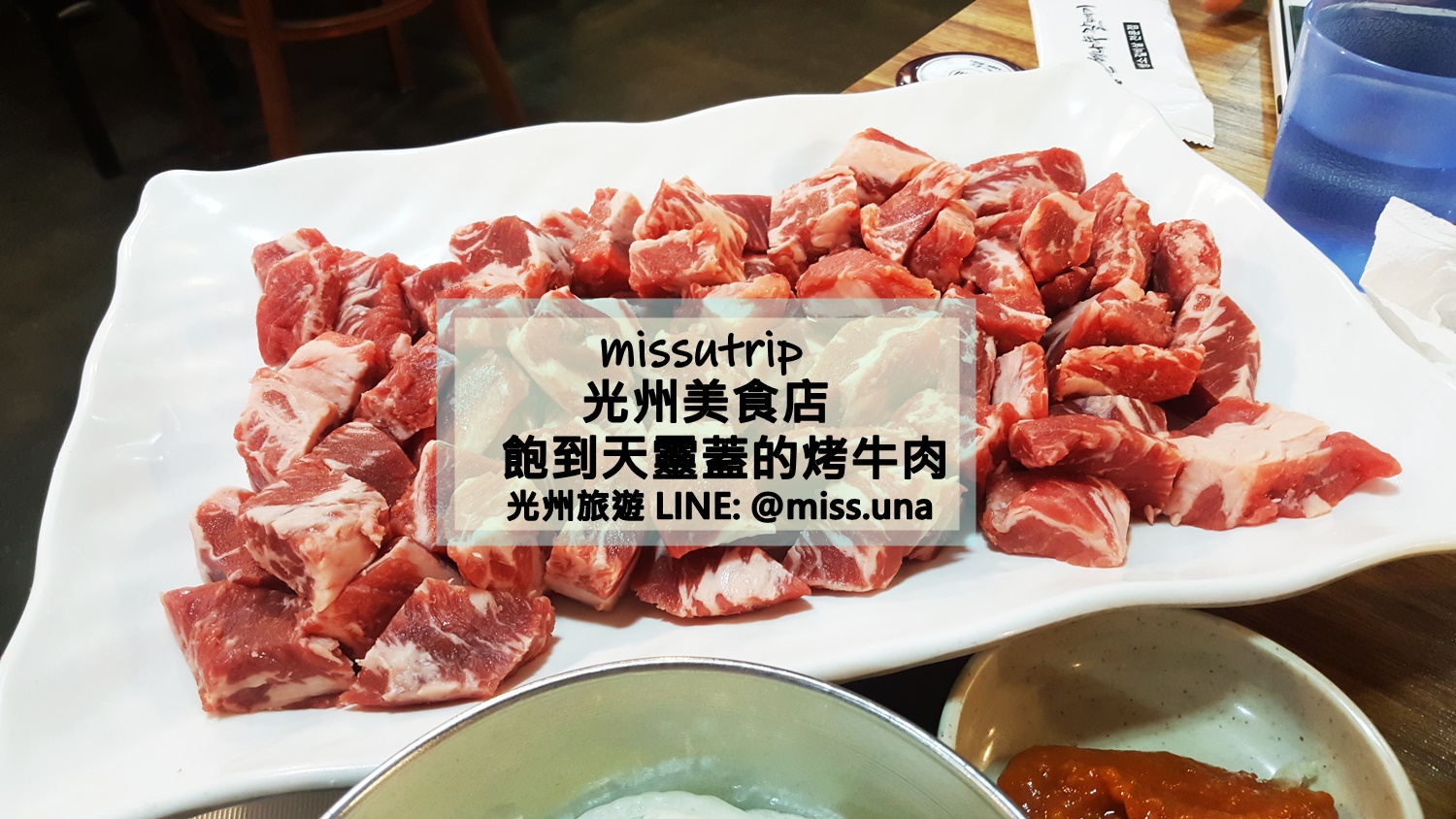 光州美食店 飽到天靈蓋的 韓式烤牛肉 은행나무갈매기 송정4호점 銀杏海鷗-missutrip