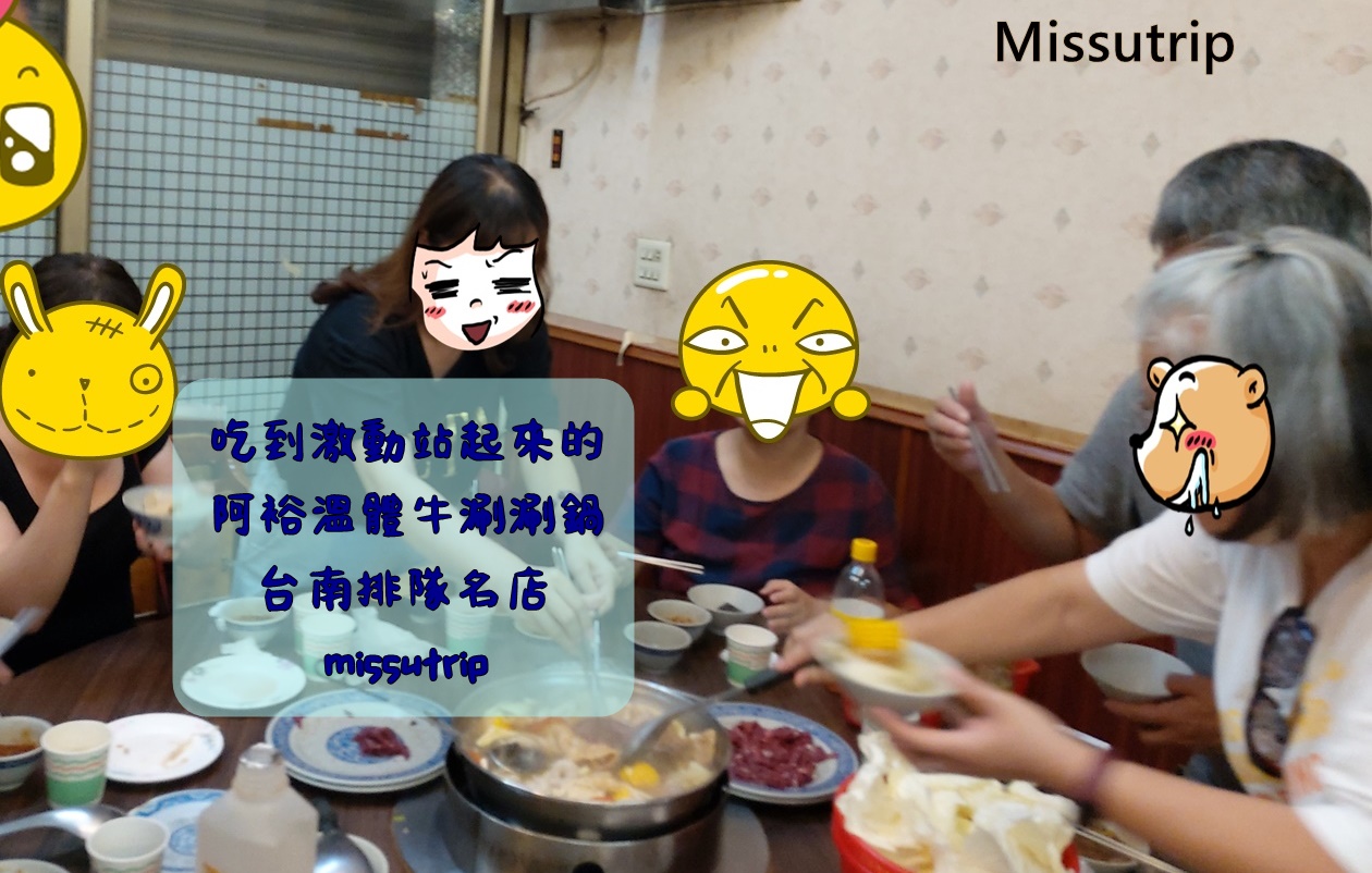 [台南旅行] 吃過都激推的溫體牛 阿裕涮涮鍋 -missutrip