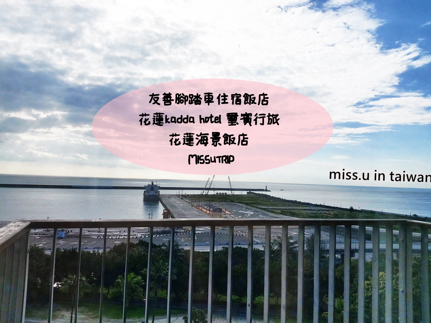 [花蓮旅遊] 友善腳踏車住宿飯店 花蓮kadda hotel 璽賓行旅/花蓮海景飯店 -missutrip