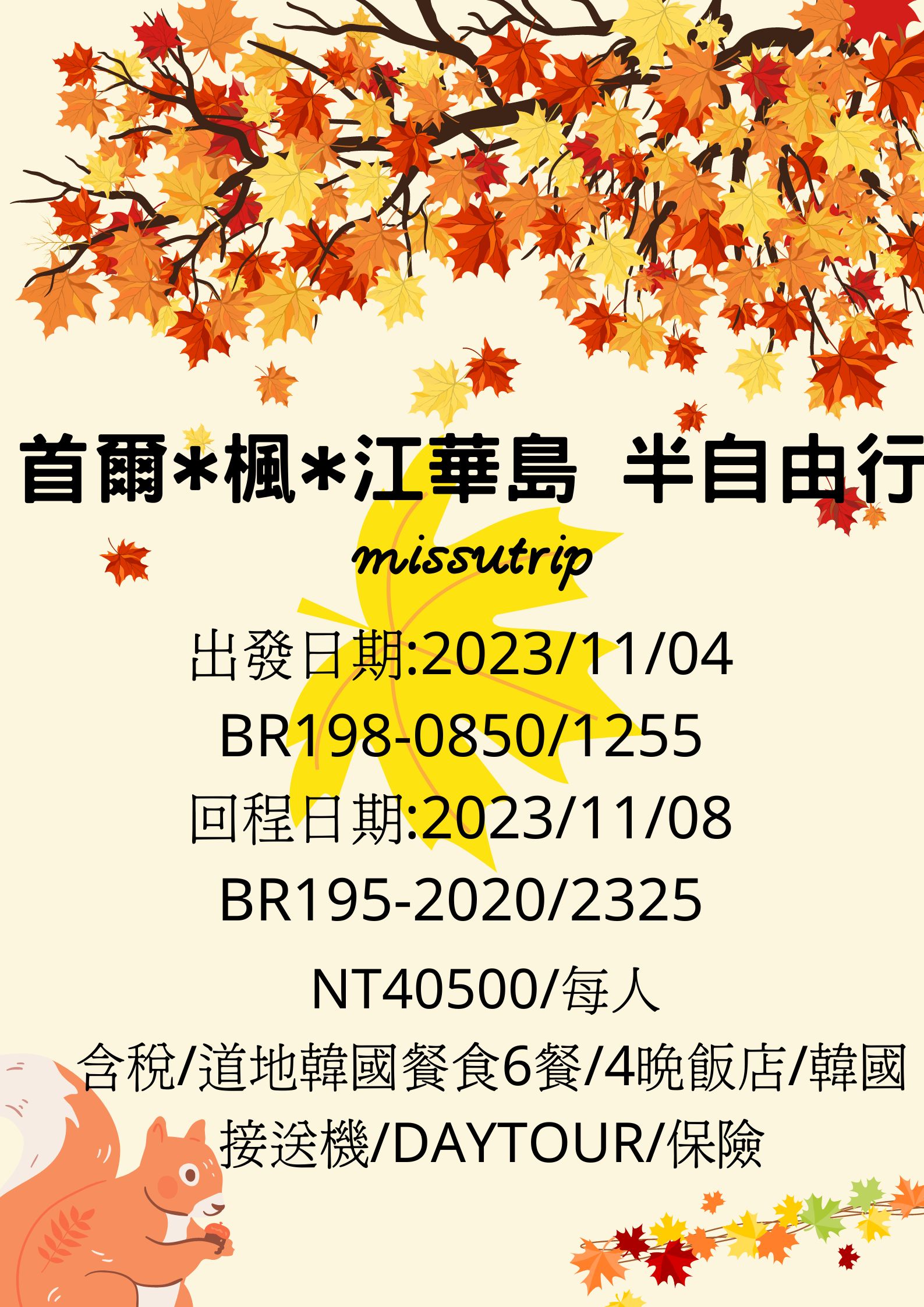 [韓國賞楓] 2022.11/04-11/08 首爾*楓*江華島-韓綜最愛月尾島海鮮五天四夜賞楓團-missutrip